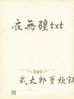 夜无疆txt