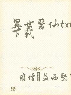 异世医仙txt下载