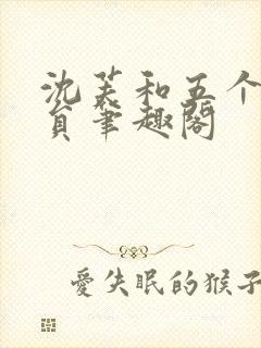 沈芙和五个消防员笔趣阁