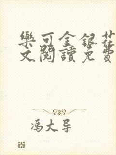 乐可金银花露全文阅读免费