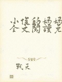 小俊的妈妈小说全文阅读免费阅读