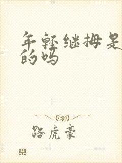 年轻继拇是免费的吗