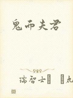 鬼面夫君封面