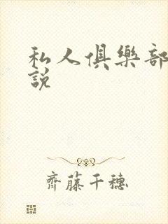 私人俱乐部 小说