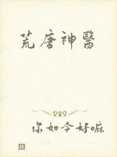 荒唐神医