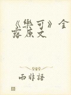 《乐可》金银花露原文