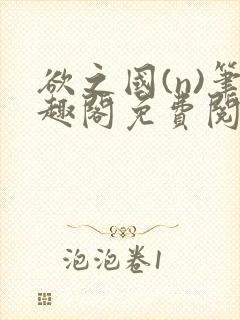 欲之国(n)笔趣阁免费阅读