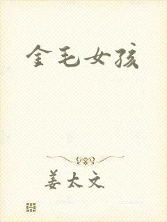 金毛女孩封面