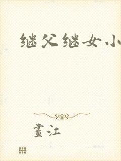 继父继女小说封面