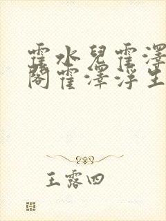 霍水儿霍泽笔趣阁霍泽浮生云