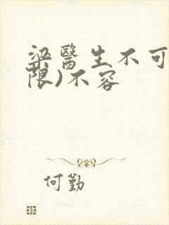 梁医生不可以(限)不容