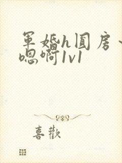 军婚h圆房～h嗯啊1v1