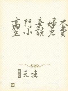 高门弃妇不落言笙小说免费阅读