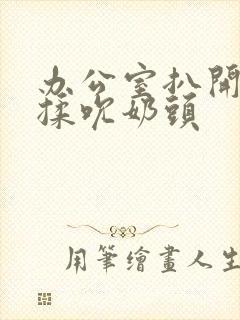 办公室扒开奶罩揉吮奶头