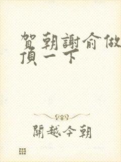 贺朝谢俞做一题顶一下