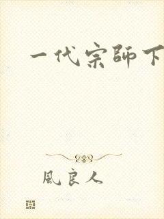 一代宗师下载