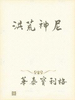洪荒神尼