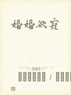 婚婚欲宠