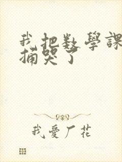 我把数学课代表捅哭了