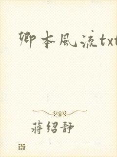 卿本风流txt