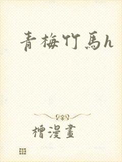 青梅竹马h