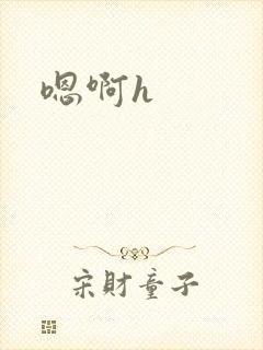嗯啊h