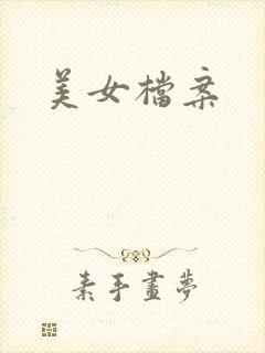 美女档案