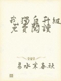 我独自升级漫画免费阅读