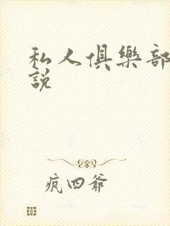 私人俱乐部 小说