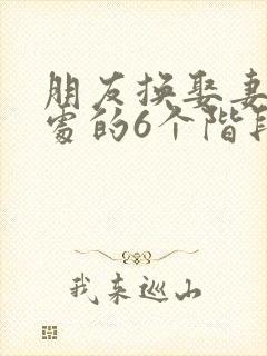 朋友换娶妻后相处的6个阶段