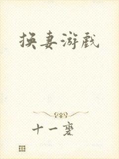 换妻游戏