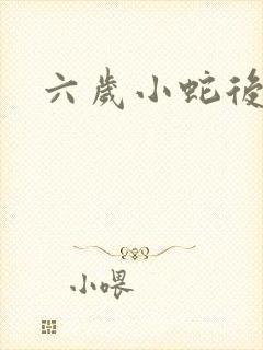 六岁小蛇后