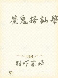 魔鬼搭讪学封面