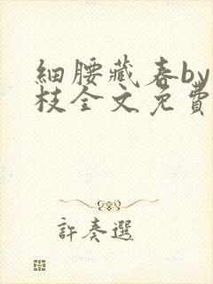 细腰藏春by韫枝全文免费阅读