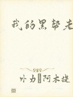 我的黑帮老公