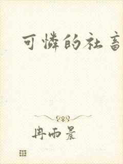可怜的社畜by