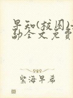 早知(校园)江勐全文免费阅读