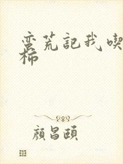 蛮荒记我吃西红柿封面