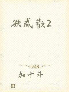 欲成欢2
