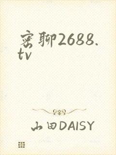 密聊2688.tv