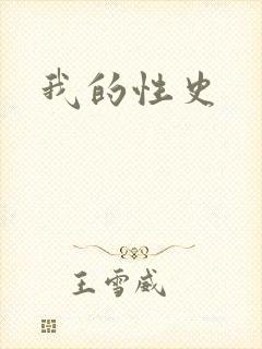 我的性史封面