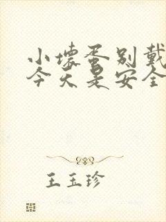 小坏蛋别戴套了今天是安全期
