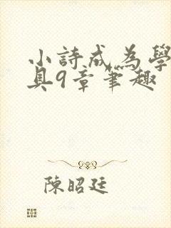 小诗成为学校教具9章笔趣