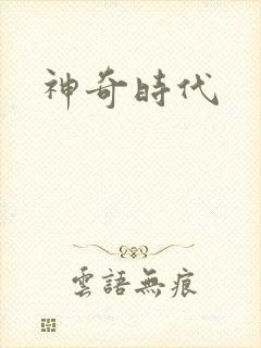 神奇时代