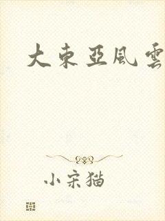大东亚风云