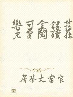 乐可金银花全文免费阅读在线正文