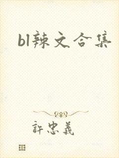 bl辣文合集