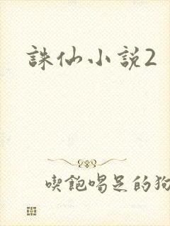诛仙小说2