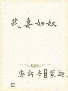 我妻如奴