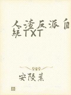 人渣反派自救系统TXT封面